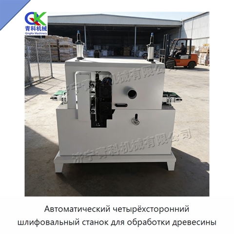 Автоматический четырёхсторонний шлифовальный станок для обработки древесины