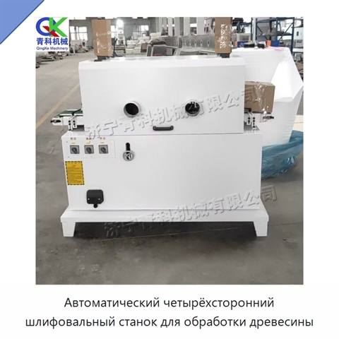 Автоматический четырёхсторонний шлифовальный станок для обработки древесины