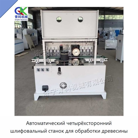 Автоматический четырёхсторонний шлифовальный станок для обработки древесины