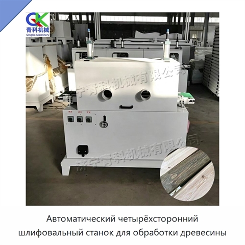 Автоматический четырёхсторонний шлифовальный станок для обработки древесины