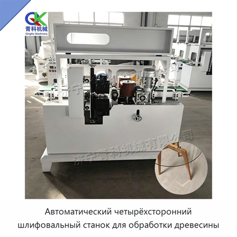 Автоматический четырёхсторонний шлифовальный станок для обработки древесины
