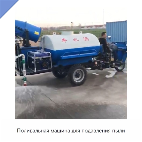 Поливальная машина для подавления пыли