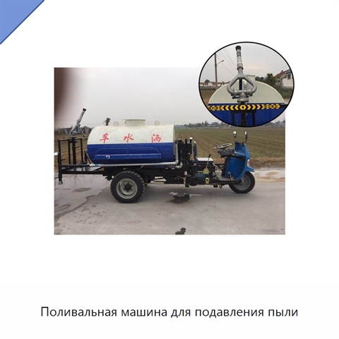 Поливальная машина для подавления пыли