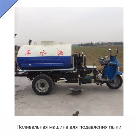 Поливальная машина для подавления пыли