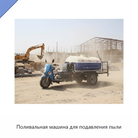Поливальная машина для подавления пыли