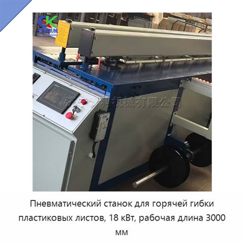 Пневматический станок для горячей гибки пластиковых листов, 18 кВт, рабочая длина 3000 мм