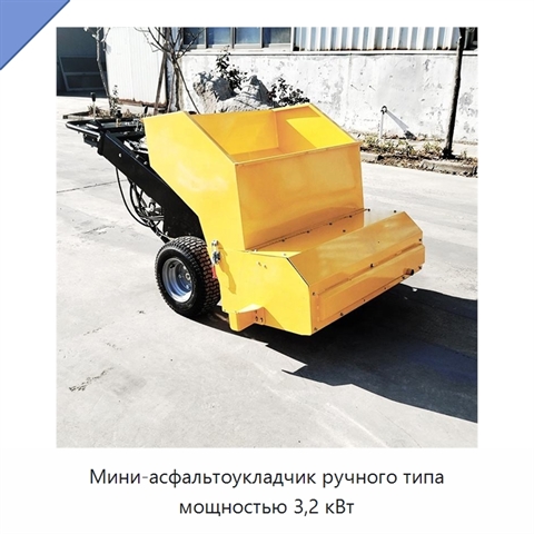 Мини-асфальтоукладчик ручного типа мощностью 3,2 кВт