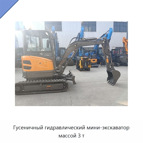 Гусеничный гидравлический мини-экскаватор массой 3 т