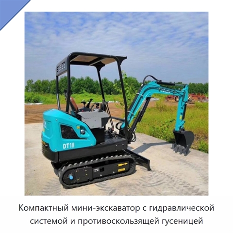 Компактный мини-экскаватор с гидравлической системой и противоскользящей гусеницей