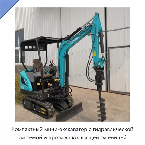 Компактный мини-экскаватор с гидравлической системой и противоскользящей гусеницей