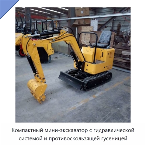 Компактный мини-экскаватор с гидравлической системой и противоскользящей гусеницей