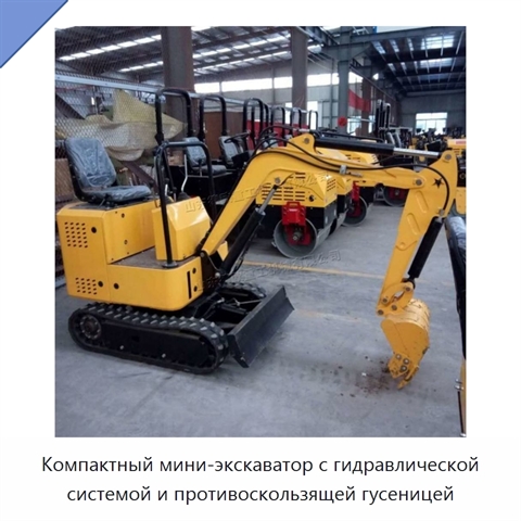 Компактный мини-экскаватор с гидравлической системой и противоскользящей гусеницей