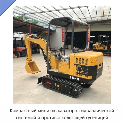 Компактный мини-экскаватор с гидравлической системой и противоскользящей гусеницей