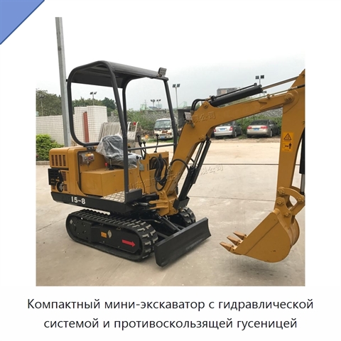 Компактный мини-экскаватор с гидравлической системой и противоскользящей гусеницей