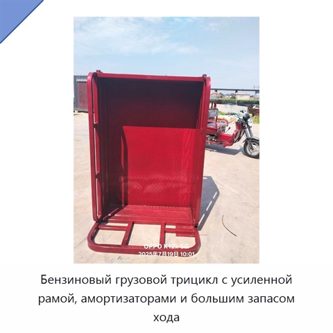 Бензиновый грузовой трицикл с усиленной рамой, амортизаторами и большим запасом хода