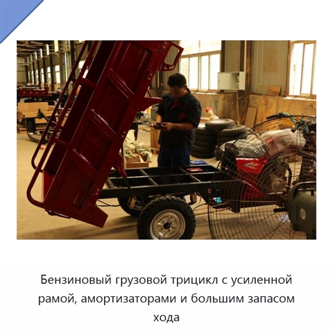 Бензиновый грузовой трицикл с усиленной рамой, амортизаторами и большим запасом хода