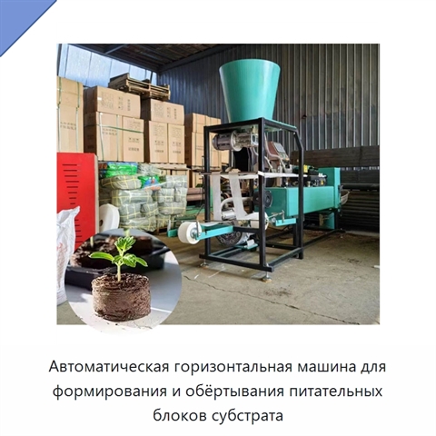 Автоматическая горизонтальная машина для формирования и обёртывания питательных блоков субстрата