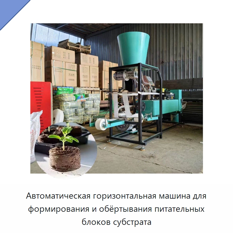 Автоматическая горизонтальная машина для формирования и обёртывания питательных блоков субстрата — Специальные сельскохозяйственные машины