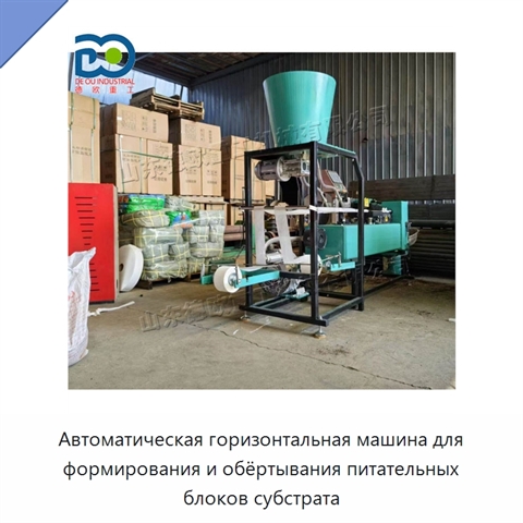 Автоматическая горизонтальная машина для формирования и обёртывания питательных блоков субстрата