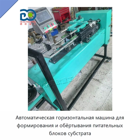 Автоматическая горизонтальная машина для формирования и обёртывания питательных блоков субстрата
