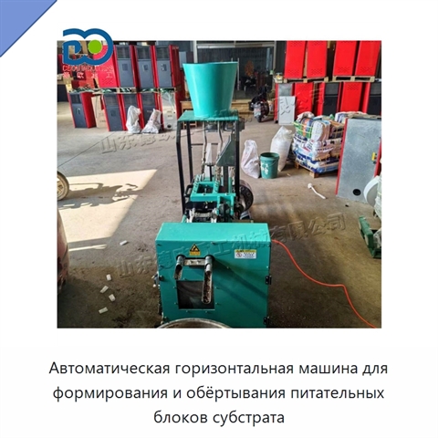 Автоматическая горизонтальная машина для формирования и обёртывания питательных блоков субстрата