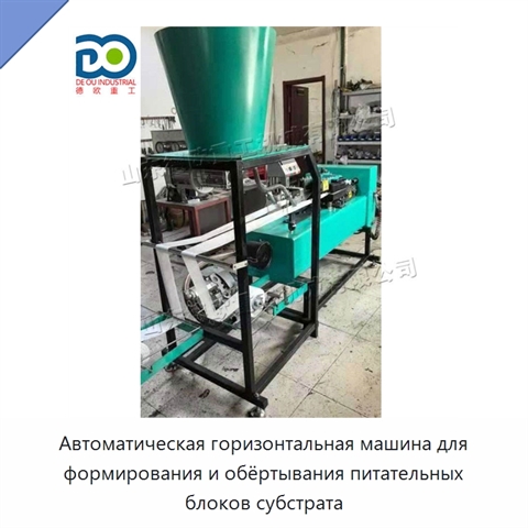 Автоматическая горизонтальная машина для формирования и обёртывания питательных блоков субстрата