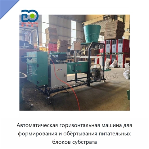Автоматическая горизонтальная машина для формирования и обёртывания питательных блоков субстрата