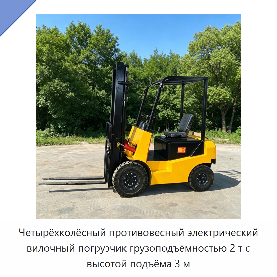 Четырёхколёсный противовесный электрический вилочный погрузчик грузоподъёмностью 2 т с высотой подъёма 3 м — Специальная строительная техника