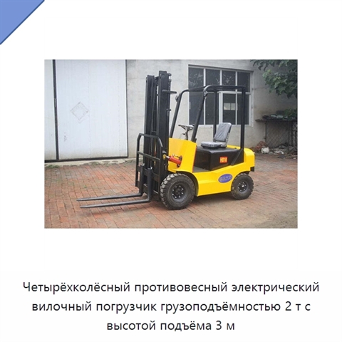 Четырёхколёсный противовесный электрический вилочный погрузчик грузоподъёмностью 2 т с высотой подъёма 3 м