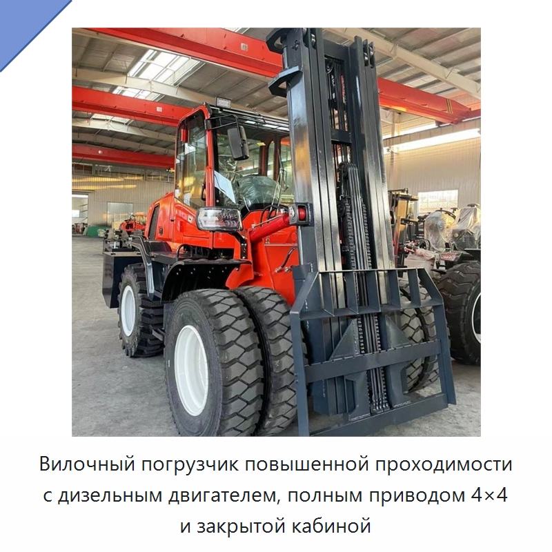 Вилочный погрузчик повышенной проходимости с дизельным двигателем, полным приводом 4×4 и закрытой кабиной — Вилочные погрузчики