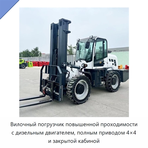 Вилочный погрузчик повышенной проходимости с дизельным двигателем, полным приводом 4×4 и закрытой кабиной