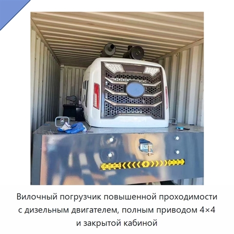 Вилочный погрузчик повышенной проходимости с дизельным двигателем, полным приводом 4×4 и закрытой кабиной