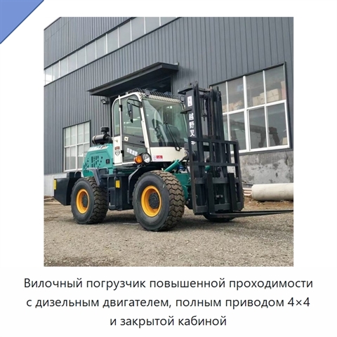 Вилочный погрузчик повышенной проходимости с дизельным двигателем, полным приводом 4×4 и закрытой кабиной