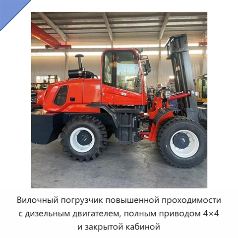 Вилочный погрузчик повышенной проходимости с дизельным двигателем, полным приводом 4×4 и закрытой кабиной