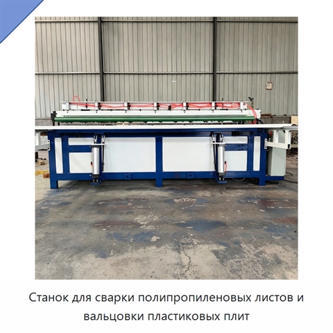 Станок для сварки полипропиленовых листов и вальцовки пластиковых плит