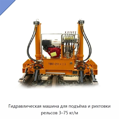 Гидравлическая машина для подъёма и рихтовки рельсов 3–75 кг/м
