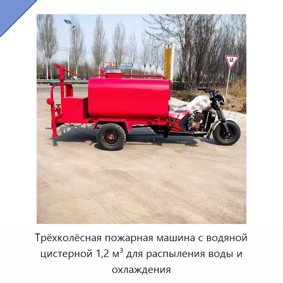 Трёхколёсная пожарная машина с водяной цистерной 1,2 м³ для распыления воды и охлаждения — Коммунальная техника