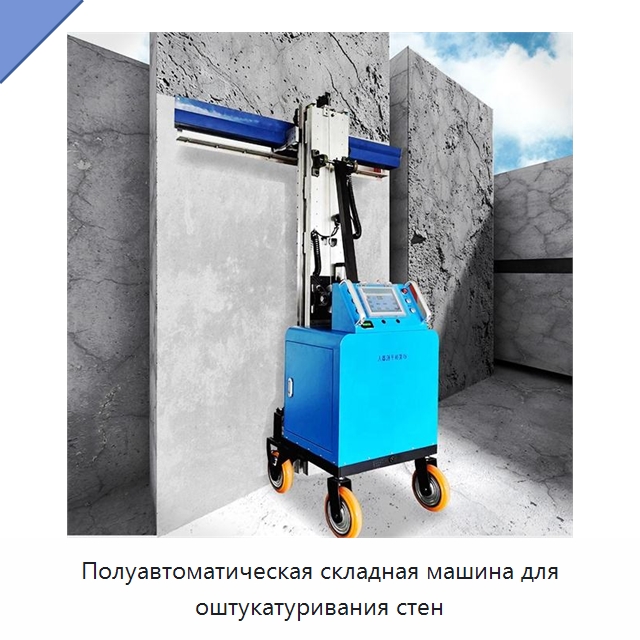 Полуавтоматическая складная машина для оштукатуривания стен — Штукатурные машины