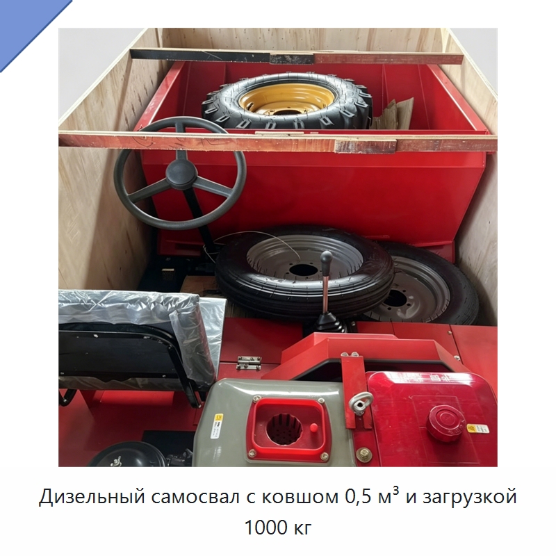 Дизельный самосвал с ковшом 0,5 м³ и загрузкой 1000 кг — Специальная строительная техника