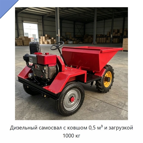 Дизельный самосвал с ковшом 0,5 м³ и загрузкой 1000 кг
