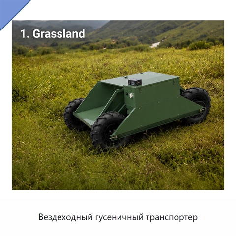 Вездеходный гусеничный транспортер
