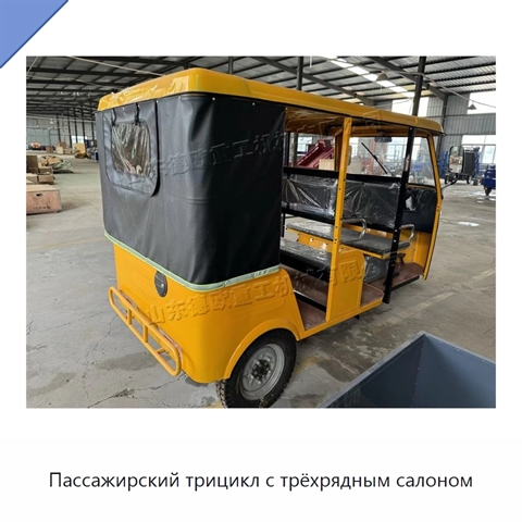 Пассажирский трицикл с трёхрядным салоном