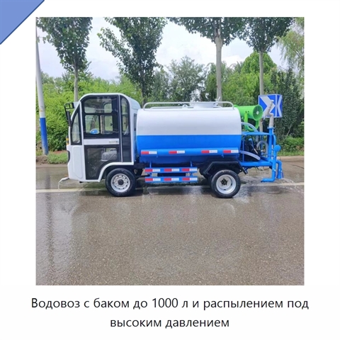 Водовоз с баком до 1000 л и распылением под высоким давлением