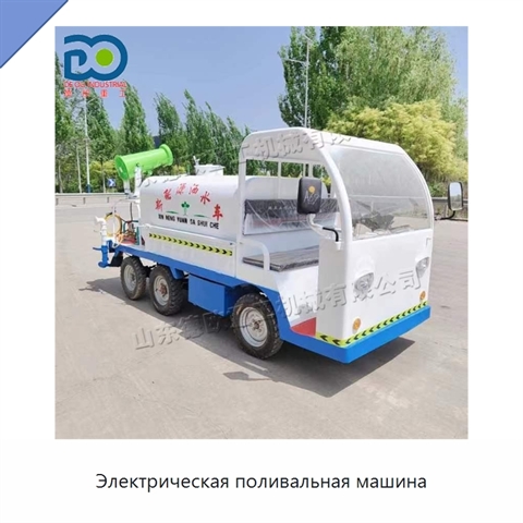 Электрическая поливальная машина
