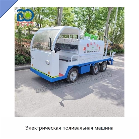 Электрическая поливальная машина