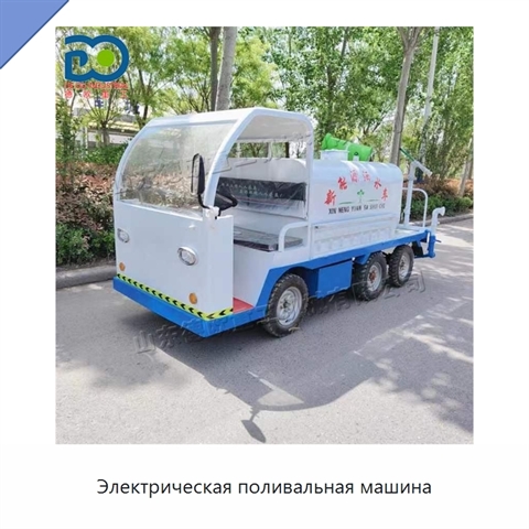 Электрическая поливальная машина