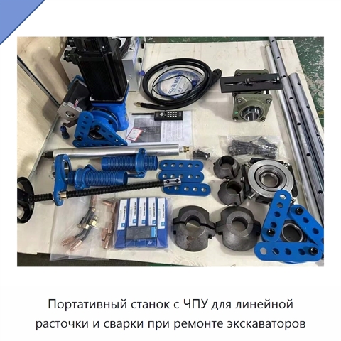 Портативный станок с ЧПУ для линейной расточки и сварки при ремонте экскаваторов