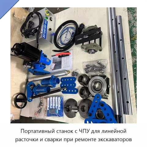 Портативный станок с ЧПУ для линейной расточки и сварки при ремонте экскаваторов