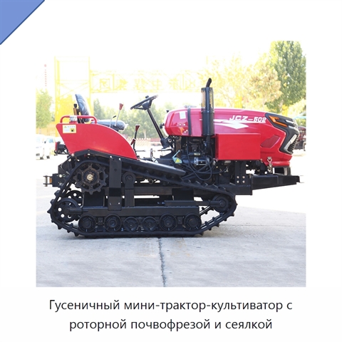 Гусеничный мини-трактор-культиватор с роторной почвофрезой и сеялкой