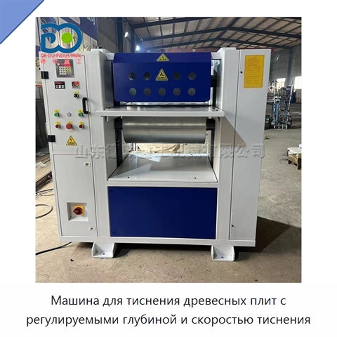 Машина для тиснения древесных плит с регулируемыми глубиной и скоростью тиснения
